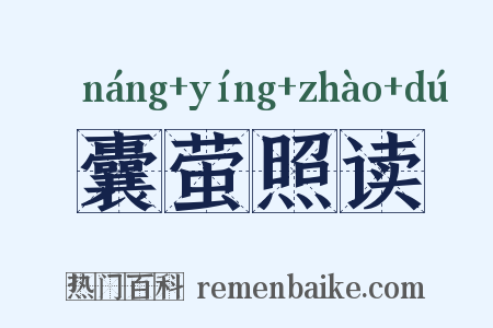 囊萤照读是什么意思的图片